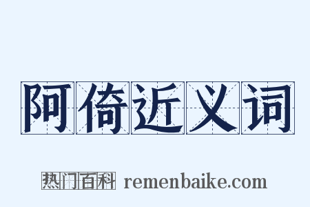 阿倚近义词是什么意思的图片